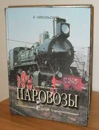 Storia delle locomotive a vapore,mockba 1997, illustratissimo.
