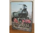 Storia delle locomotive a vapore,mockba 1997, illustratissimo.